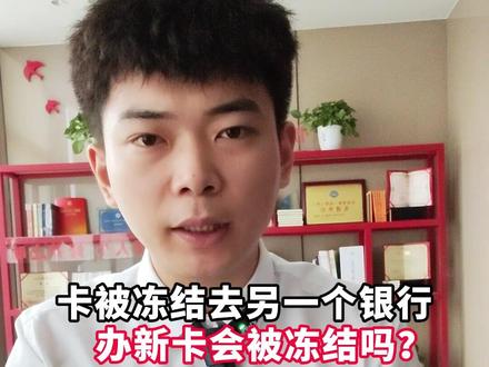 银行卡被冻结,去另一个银行办新卡会被冻结吗?#冻卡 #银行卡 #法律常识