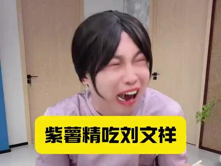 如果全世界都指责你,那我带你去吃刘文祥 #紫薯精 #周小闹@周小闹