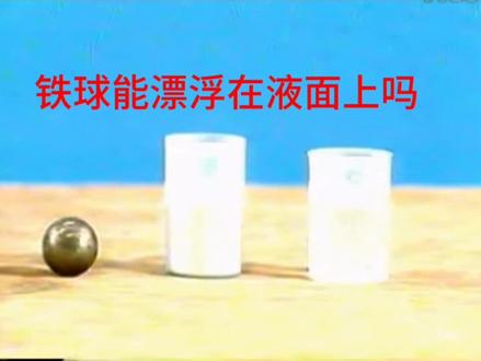 铁球能漂浮水银上,浮力与重力的大小关系?