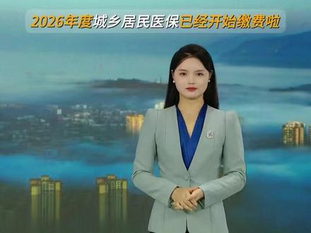 2025年度城乡居民医保开始缴费啦!#医保缴费 #绥阳 #2026年度