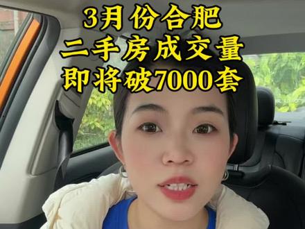 3月份合肥二手成交量即将破7000套,月底可能破万,创5年来同期最高成交量 #合肥买房 #合肥新房二手房 #一个敢说真话的房产人 #合肥楼市 #成交量