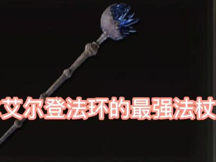 教你手残党逃课拿艾尔登法环最强法杖的攻略#艾尔登法环 #PS5 #魂系 #攻略