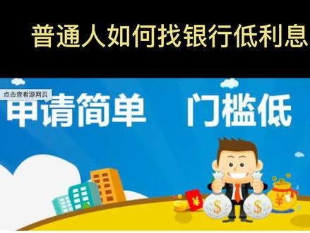 普通人如何找银行低利息贷款20万?#金融 #生活小技巧 #生活小常识 #揭秘 @抖音小助手