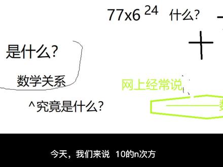 10的几几次方是什么,网上很常见。