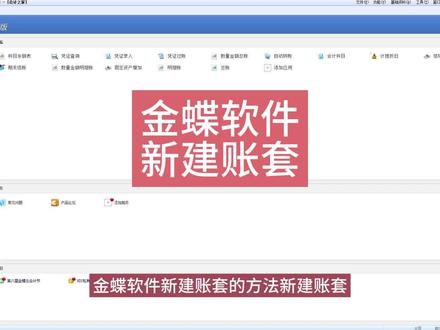金蝶软件(金蝶KIS标准版)新建账套 会计做账的第一步是新建账套,会计从业人员必备知识! #会计 #会计实操 #金蝶 #用友 #注册公司记账报税