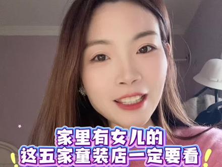 家里有女儿的,这五家童装店一定要收藏起来,款式好看性价比超高!#女童穿搭 #童装