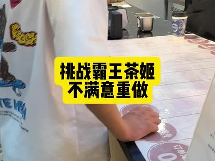 原来霸王茶姬不满意重做是真的#霸王茶姬