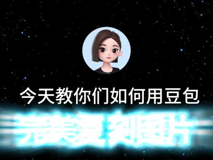 豆包AI完美复刻喜欢的图片!一条提示词搞定 #AI#豆包#AI提示词#反推提示词 #Agent