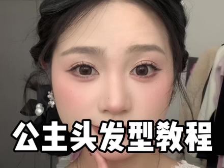 姐妹们问的古早感公主头发型教程来喽!特别简单手残党姐妹也能学会快去试试吧~ #发型教程 #公主头