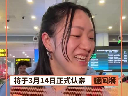 被弃28年在荷兰长大,洪杨丽寻亲成功回到家乡南昌 3月12日,洪杨丽抵达南昌昌北国际机场,将于3月14日与亲生父母团聚。洪杨丽28年前被遗弃,之后由一对荷兰夫妇收养。她自2024年起寻亲,经过多方努力终于成功。