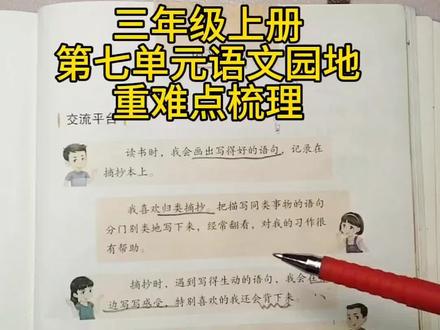 三年级上册第七单元语文园地重难点梳理#小学语文 #三年级上册语文 #知识分享 #家长必读