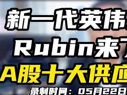 新一代英伟达Rubin来了,A股十大供应商 #A股#英伟达#供应商#芯片#证券交易