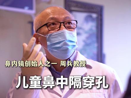 儿童鼻中隔穿孔为什么我们的成功率高! #鼻中隔穿孔 #鼻中隔穿孔的危害及症状 #儿童鼻中隔穿孔