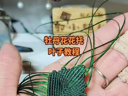 牡丹花车挂花托叶子教程#手工编织零基础教学 #手艺人在抖音 #纯手工编绳