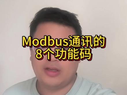 modbus通讯常用8种功能码,您知道都是什么吗?#PLC #电工