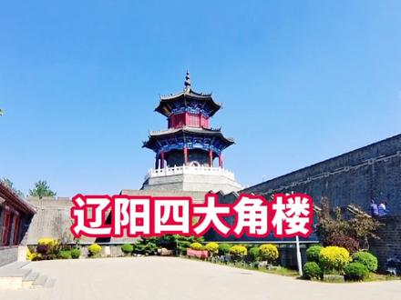 辽阳古城的四大角楼都有哪些,现在都怎么样了 #历史古迹 #历史建筑 #文旅 #旅行推荐官 #周边游