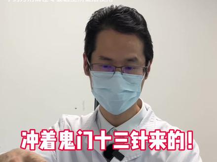 患者第一句话:我是冲着鬼门十三针来的! 不是人人都需要扎 #鬼门十三针 #中医 #许辛寅