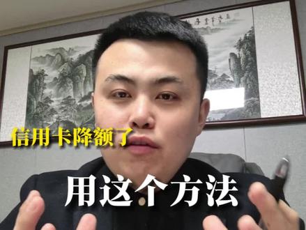 信用卡降额就,用这个方法帮你恢复#信用卡
#负债