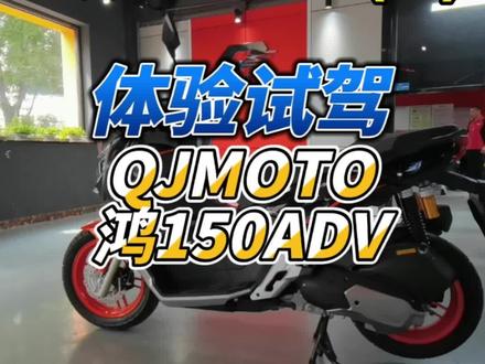 非常不客观的体验试驾qjmoto鸿150adv混动版#摩托车安全驾驶 #六翼的机车生活