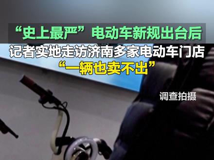 12月4日,山东济南。“一辆也卖不出!”#电动车新规 出台后,记者实地走访济南多家电动车门店,新国标电动车无人问津