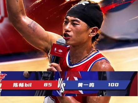 黄一鸣100:85陈畅!陈畅励志发言,球总会进的bro #陈畅 #黄一鸣 #全面击破巅峰必达 #抖音百分大战#巅峰必达百分大战