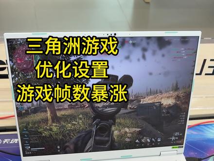 职业玩家都在用的三角洲游戏设置,游戏帧数暴涨,并且兼顾游戏画面,不会的调的直接来抄作业。
#华硕无畏 #华硕无畏pro14 #4加4 #华硕321彩蛋节