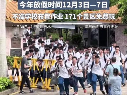 南方孩子实名羡慕!吉林中小学生下周放5天“冰雪假”,不准学校布置作业,171个景区免费玩