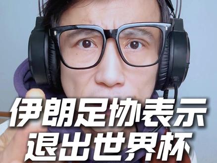 伊朗可能无缘世界杯,伊拉克大概率顶替伊朗G组名额! 伊朗大概率无缘2026世界杯,按照 FIFA 递补规则,伊朗一旦退赛,世界杯名额直接留给亚洲区,伊拉克成为最大热门,直接顶替进G组名额!#2026世界杯 #伊朗足球 #世界杯递补 #世界杯 #梅戈世界杯