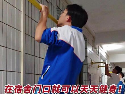 在宿舍门口就可以天天健身!佛山一中300余套单杠上线,网友:佛山果然人均会功夫!(编辑:王慧君;责编:梁莹;素材来源:佛山市第一中学)#中学生 #健身 #体育 #教育