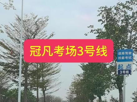 #学车 冠凡考场3号线 仅供参考#科目三