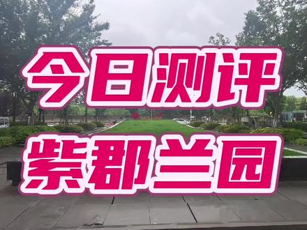 紫郡兰园测评 #敢说实话的房产人 #理性购房建议 #2026年刚需该不该买房 #房产干货知识盘点 #现在买房怎么选