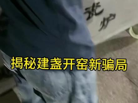揭秘建盏开窑新骗局#景德镇陶瓷 #作假曝光 #建盏