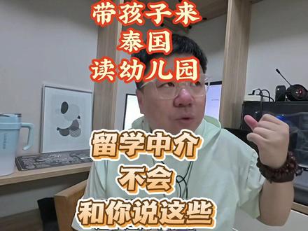 【关于来泰国读幼儿园|这些问题 往往没人和你认真聊】 很多家长都在关心:孩子在幼儿园阶段,是否适合来清迈读书。
这期内容是 国内幼儿园家长的一次通话咨询。
在通话中,我们聊到了很多现实问题:
孩子的年龄阶段、英语和中文的学习矛盾、以及家长最容易忽略的判断误区。
我把其中一部分比较有代表性的内容剪辑出来,
不是为了给标准答案,而是希望把思考路径讲清楚。
低龄阶段的选择,往往不是“去哪更好”,
而是什么样的生活和成长方式,更适合自己的家庭。
每个家庭情况不同,视频里的分享,仅供参考。
但如果你正在犹豫、焦虑、反复比较,
或许这些真实的判断,会对你有一点帮助。
#泰国 #清迈 #清迈生活 #陪读 #keepreal