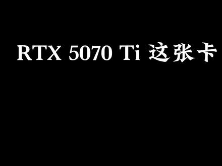 简单聊聊5070TI这张显卡吧,除了稍微贵点,其他地方都很香