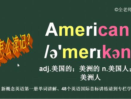 美国人美洲的American怎么读如何记 #英语单词 #英语词汇 #每日英语 #外语 #英语口语