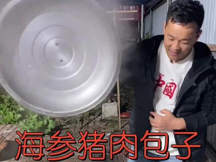 海参猪肉包子#冒哥