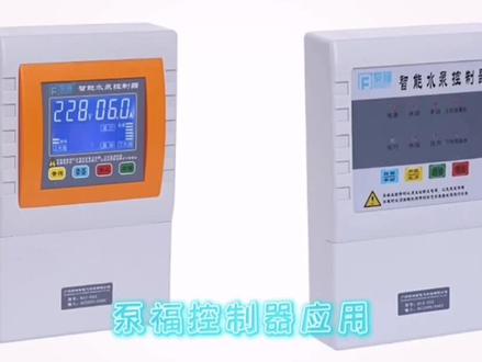 #泵福#水泵控制器#自动控制#自动补水,水泵控制器和电磁阀的结合,完美的自动供水,探头自动补水更精确