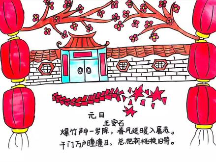 古诗配画 元日 超简单,快快收藏起来吧。#小学生手抄报