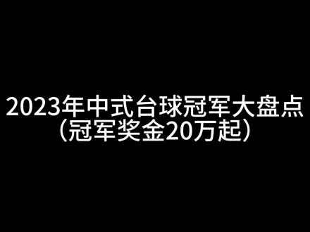 中式台球年度冠军大盘点,郑宇伯稳坐2023吸金王#中式台球 #中式八球