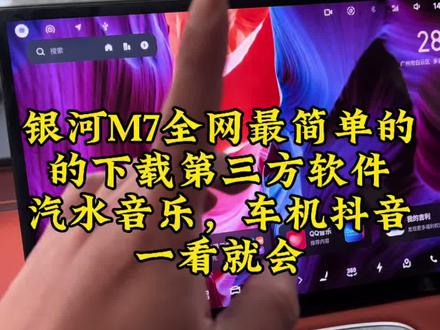 #吉利银河M7#银河南M7#用车知识 银河M7很简单的下载汽水音乐APP跟抖音,就是这个屏幕分辨率很低。#每天一个用车知识 #用车技巧