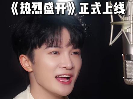 由歌手周深演唱的2026苏超苏超原创主题歌曲《热烈盛开》正式上线!4月11日,在常州看苏超,看周深!#苏超 #周深 @卡布叻_周深