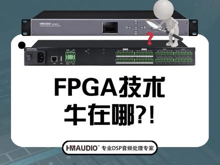 现场可编辑逻辑门阵列称之为 #FPGA 它的运算速度更快管脚更多能耗更低 #HMAUDIO #慧明电子 #会议矩阵 #远程会议 #玩转数码 #干货分享