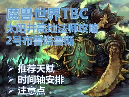 魔兽世界TBC太阳井高地布鲁塔鲁斯法师攻略 天赋时间轴及重点任务 #魔兽世界TBC #太阳井高地 #布鲁塔鲁斯