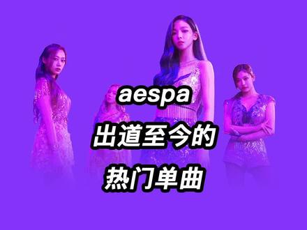 #aespa 出道至今的五首热门单曲!集美们快来听~ #kpop 💜