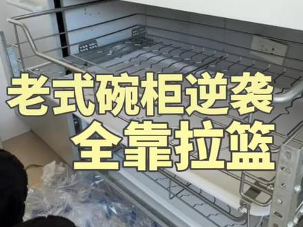 碗柜加装拉篮,才是厨房收纳天花板✨ 家里厨房碗柜没有任何层板
空空一大格,东西堆得乱七八糟
深浅不一,拿取特别不方便😭
空柜体反而更好改造!
不用拆隔板、不用切割、不用改动柜体
直接安装抽屉式阻尼拉篮,分层规划空间✨
原本空荡荡的大柜子,瞬间分成两层收纳
碗碟、餐盘、锅具整整齐齐
推拉顺滑带缓冲,不晃不卡顿
无层板空橱柜千万别浪费
百元搞定收纳,干净整洁又好用,太省心✅
#厨房无层板改造 #厨房拉篮 #空柜体收纳 #碗柜改造 #居家收纳