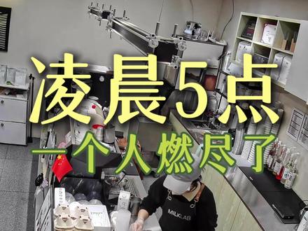 凌晨5点的咖啡师 一个人干成旋转战马~ #咖啡 #咖啡日常 #咖啡师日常 #miiixcoffee#监控下的