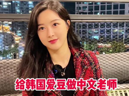 韩国女团爱豆学中文 比想象进步的快#金智友 #恩美 #麦饭石泥面膜