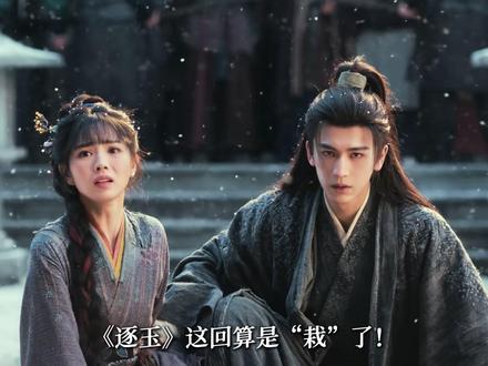 《逐玉》这回算是“栽”了! 穿帮镜头全让大家找出来了 #逐玉 #张凌赫 #田曦薇 #幕后故事 #电视剧