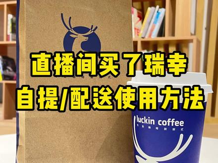☕️直播间里买了瑞幸咖啡团购券,跟着我这样使用!点赞收藏不迷路哦~#瑞幸咖啡 #我要上热门 #抖音小助手 #教程