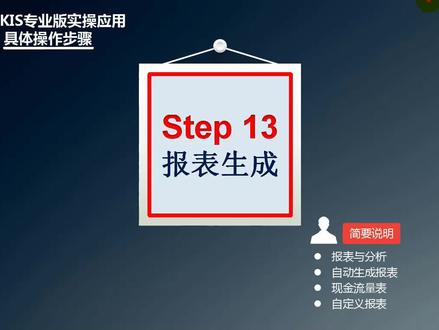 金蝶专业版报表的生成